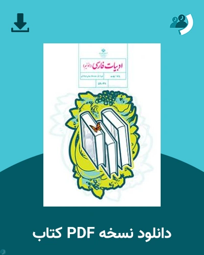 دانلود کتاب ادبیات فارسی (بخوانیم) - استثنایی (نهم) 1404 - 1405 (نسخه PDF)