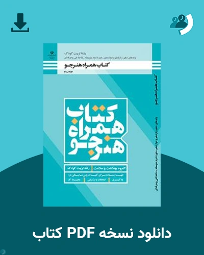 دانلود کتاب همراه هنرجو - تربیت کودک 1404 - 1405 (نسخه PDF)