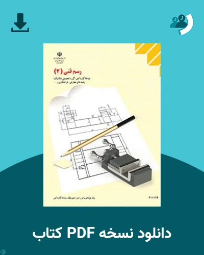دانلود کتاب رسم فنی 2 1404 - 1405 (نسخه PDF)