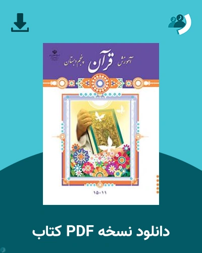 دانلود کتاب آموزش قرآن (کم بینا) - پنجم 1404 - 1405 (نسخه PDF)