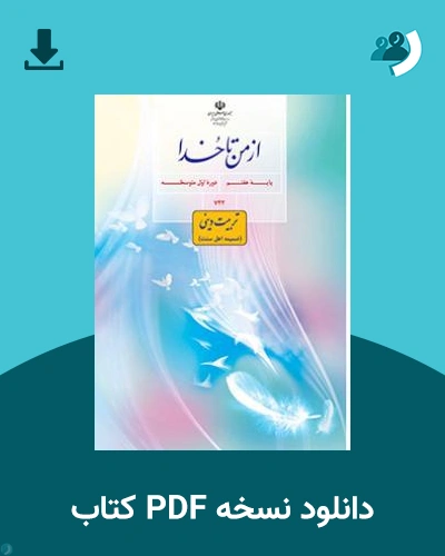 دانلود کتاب ضمیمه از من تا خدا (تربیت دینی) (اهل سنت) - هفتم 1404 - 1405 (نسخه PDF)