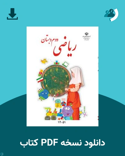 دانلود کتاب ریاضی (کم بینا) - دوم 1404 - 1405 (نسخه PDF)