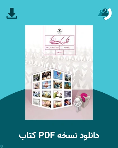 دانلود کتاب تفکر و سبک زندگی - استثنایی (هشتم) 1404 - 1405 (نسخه PDF)