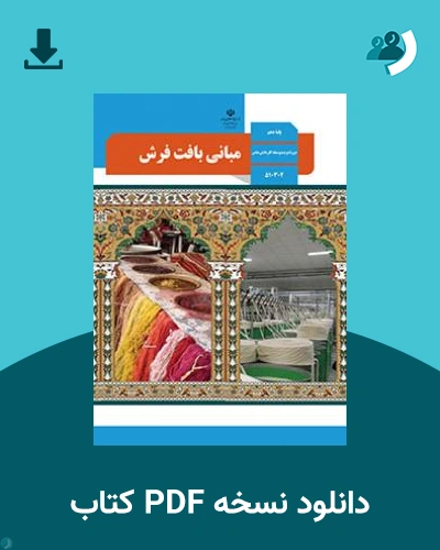 دانلود کتاب مبانی بافت فرش - استثنایی 1404 - 1405 (نسخه PDF)