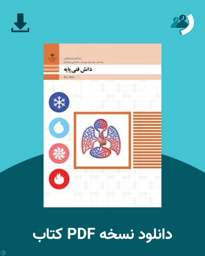دانلود کتاب دانش فنی پایه - تاسیسات مکانیکی 1404 - 1405 (نسخه PDF)