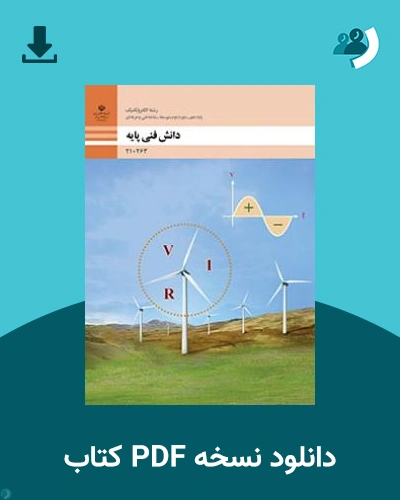 دانلود کتاب دانش فنی پایه - الکتروتکنیک 1404 - 1405 (نسخه PDF)