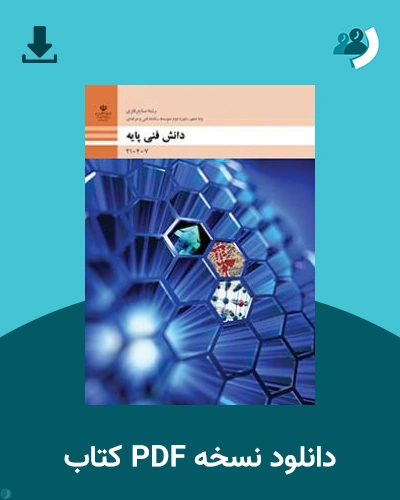 دانلود کتاب دانش فنی پایه - صنایع فلزی 1404 - 1405 (نسخه PDF)