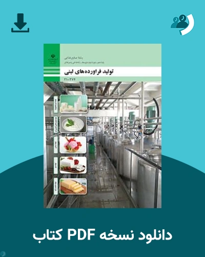 دانلود کتاب تولید فرآورده های لبنی 1404 - 1405 (نسخه PDF)
