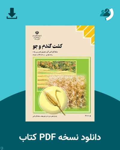دانلود کتاب کشت گندم و جو 1404 - 1405 (نسخه PDF)