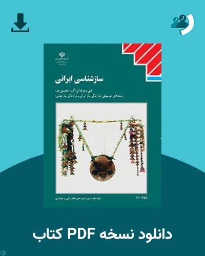 دانلود کتاب ساز شناسی ایرانی 1404 - 1405 (نسخه PDF)