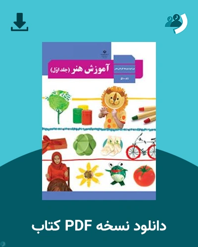 دانلود کتاب آموزش هنر - استثنایی 1404 - 1405 (نسخه PDF)