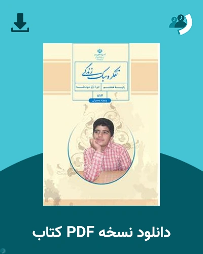دانلود کتاب تفکر و سبک زندگی (پسران) - (هشتم) 1404 - 1405 (نسخه PDF)