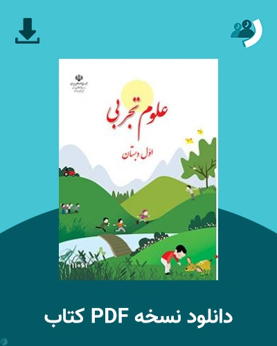 دانلود کتاب علوم تجربی و بهداشت - استثنایی 1404 - 1405 (نسخه PDF)