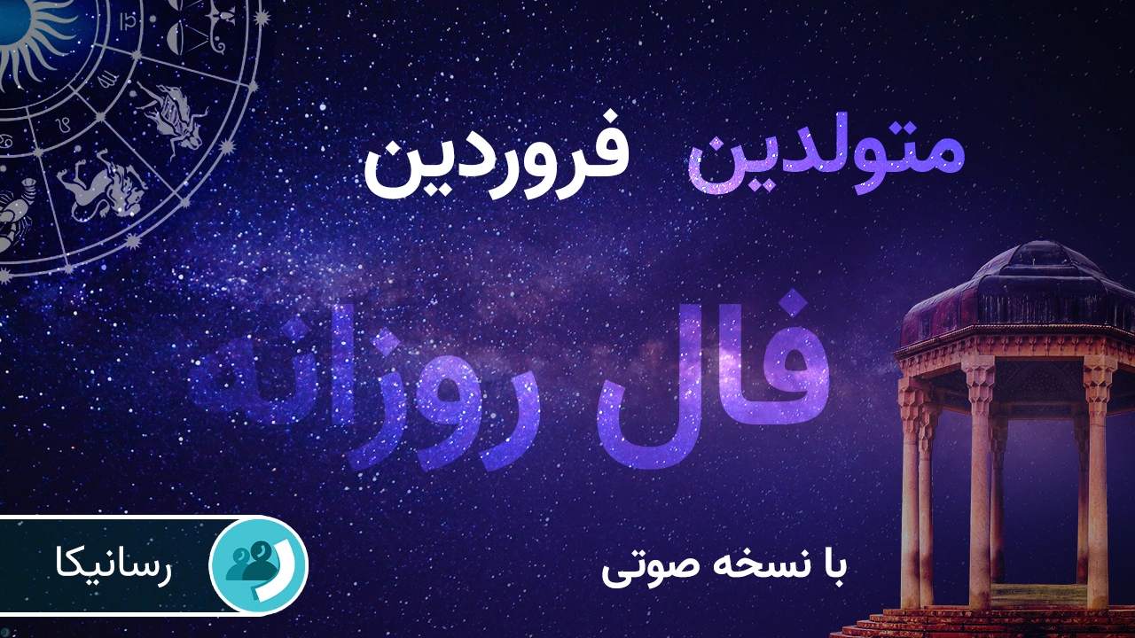 فال امروز برای متولدین فروردین (سه‌شنبه 18 شهریور 1404) 🔊 با نسخه صوتی