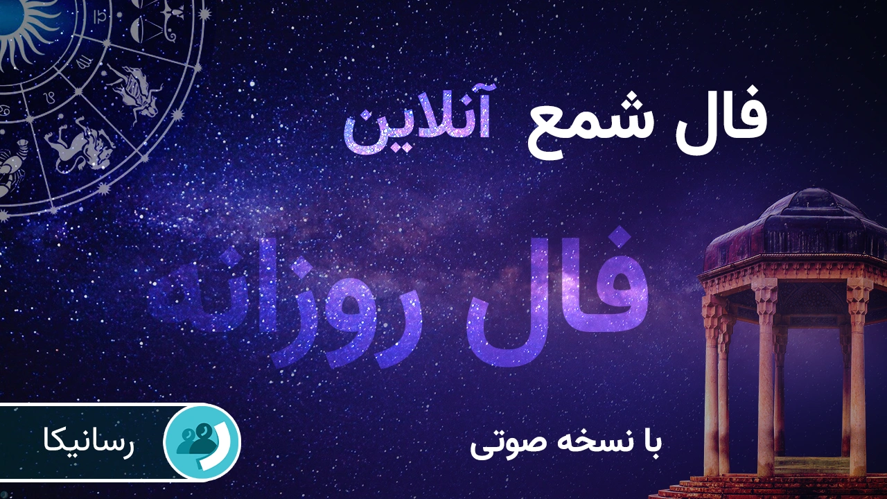 فال شمع فردا پنجشنبه 20 شهریور 1404 🔊 با نسخه صوتی
