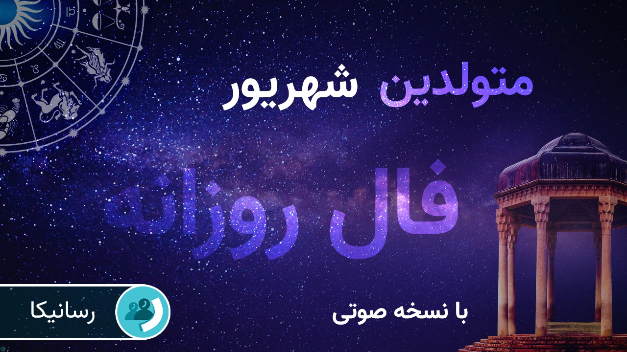 فال فردا برای متولدین شهریور (پنجشنبه 20 شهریور 1404) 🔊 با نسخه صوتی