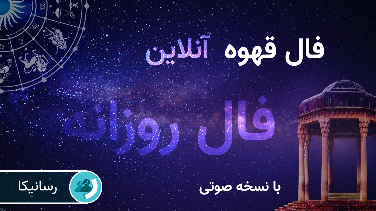 فال قهوه فردا پنجشنبه 20 شهریور 1404 🔊 با نسخه صوتی