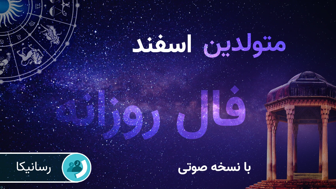 فال امروز برای متولدین اسفند (سه‌شنبه 18 شهریور 1404) 🔊 با نسخه صوتی
