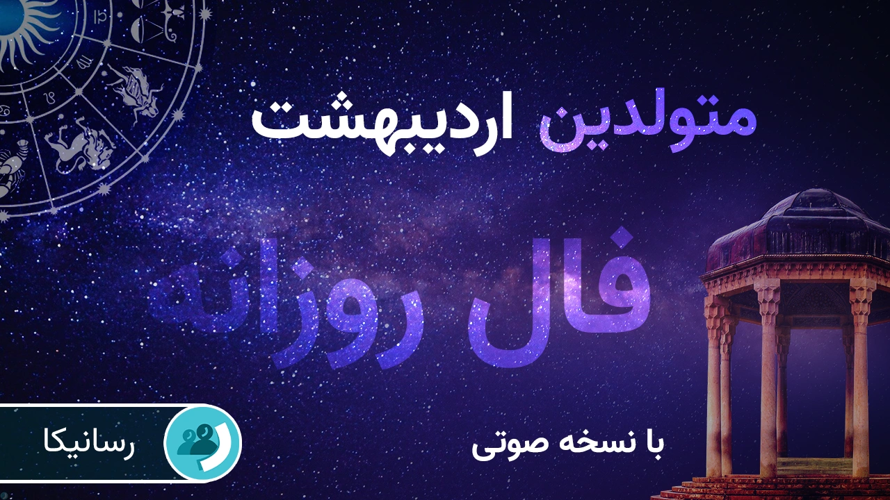 فال امروز برای متولدین اردیبهشت (سه‌شنبه 18 شهریور 1404) 🔊 با نسخه صوتی