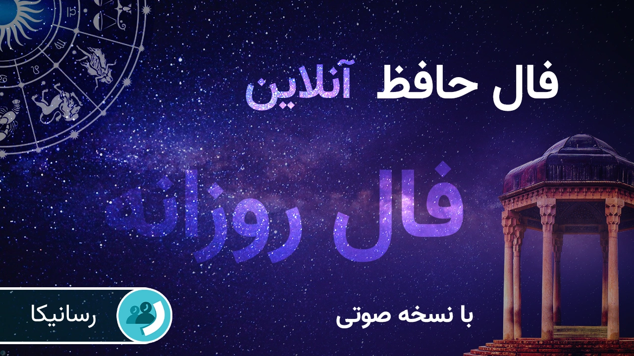 فال حافظ فردا پنجشنبه 20 شهریور 1404 🔊 با نسخه صوتی