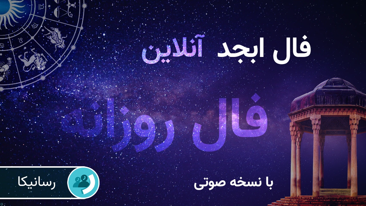 فال ابجد امروز سه‌شنبه 18 شهریور 1404 🔊 با نسخه صوتی