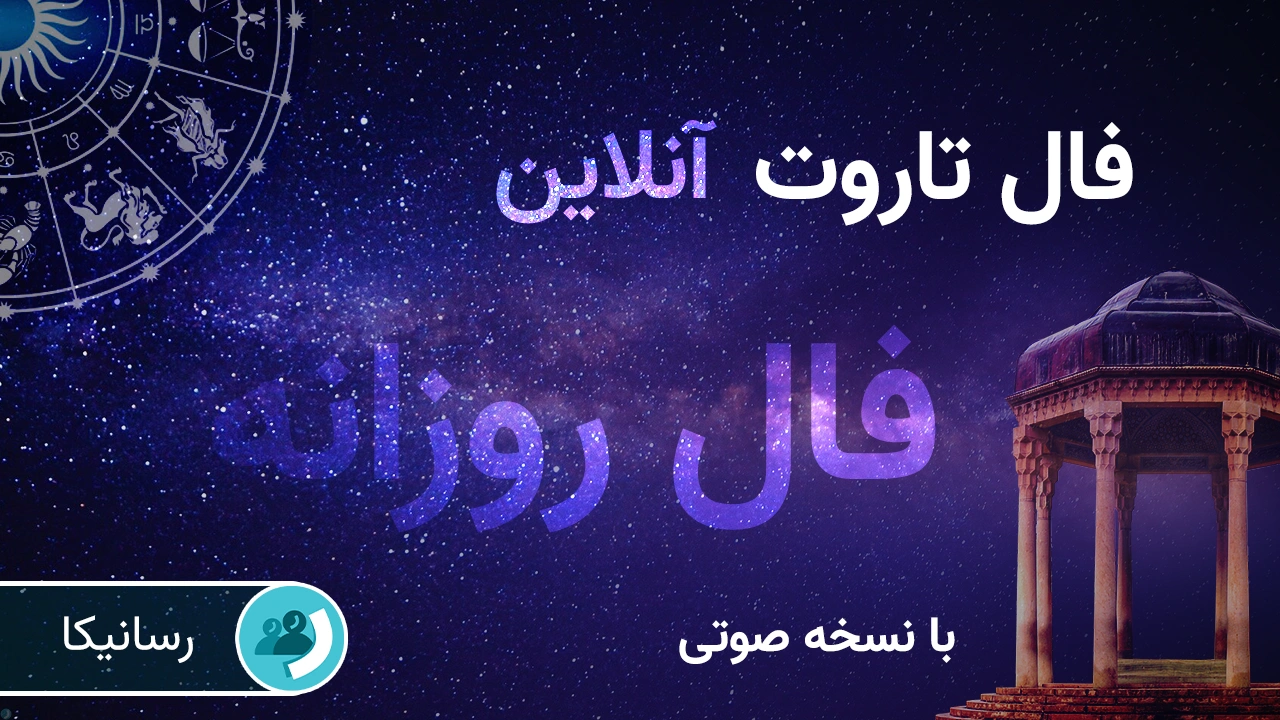 فال تاروت فردا چهارشنبه 19 شهریور 1404 🔊 با نسخه صوتی