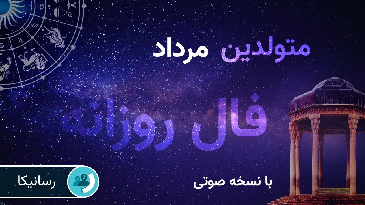 فال امروز برای متولدین مرداد (سه‌شنبه 18 شهریور 1404) 🔊 با نسخه صوتی