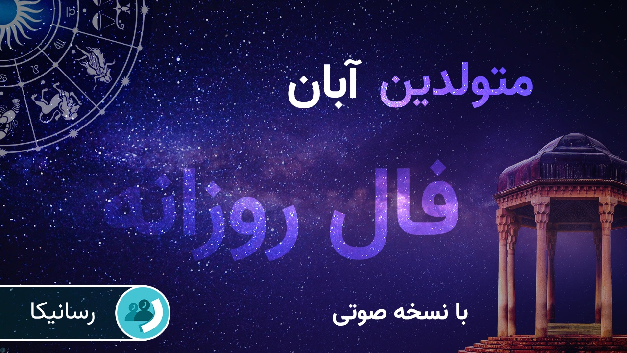 فال فردا برای متولدین آبان (پنجشنبه 20 شهریور 1404) 🔊 با نسخه صوتی
