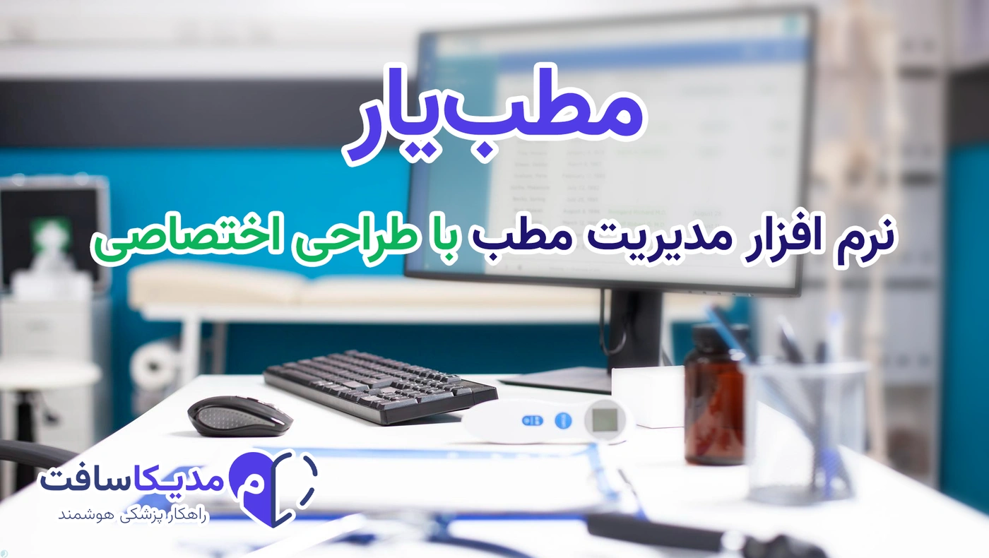 مطب‌یار | نرم افزار مدیریت مطب اختصاصی شما