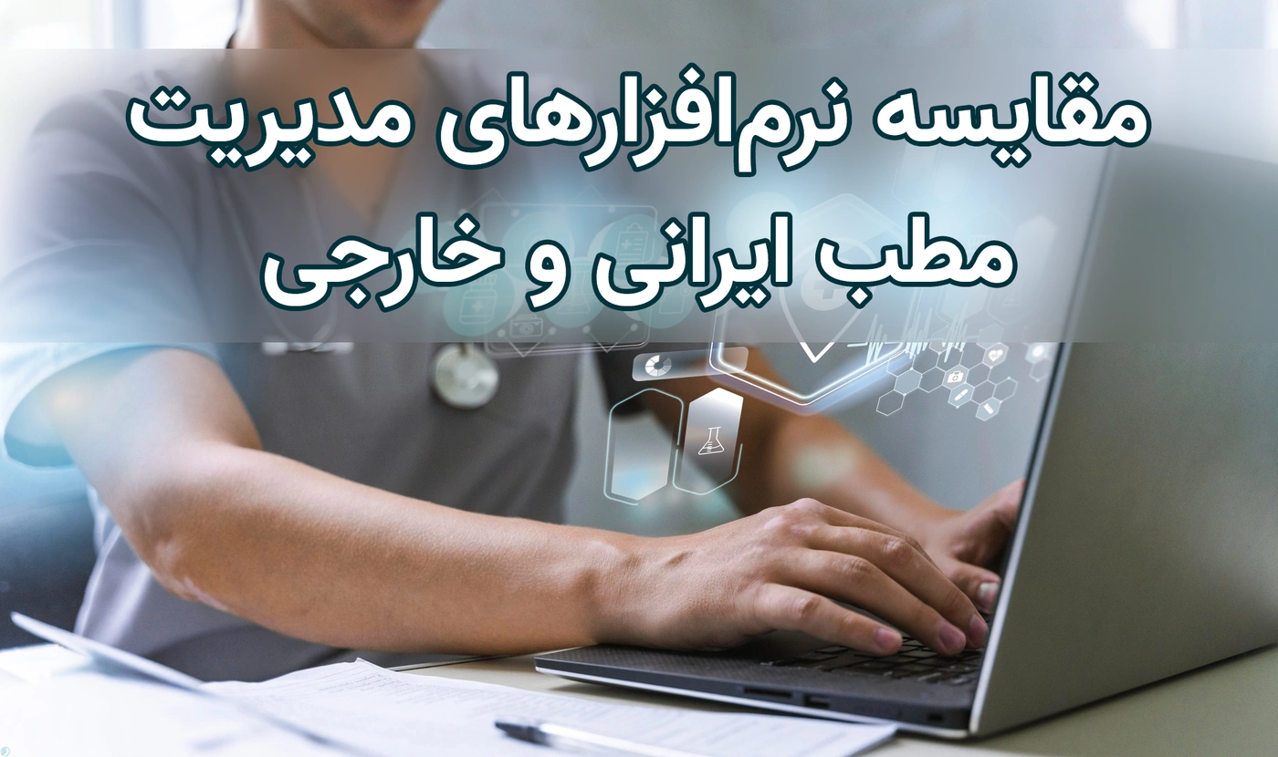 کامل‌ترین لیست نرم‌افزارهای مدیریت مطب و کلینیک ایرانی و خارجی | راهنمای جامع انتخاب نرم‌افزار مدیریت مطب