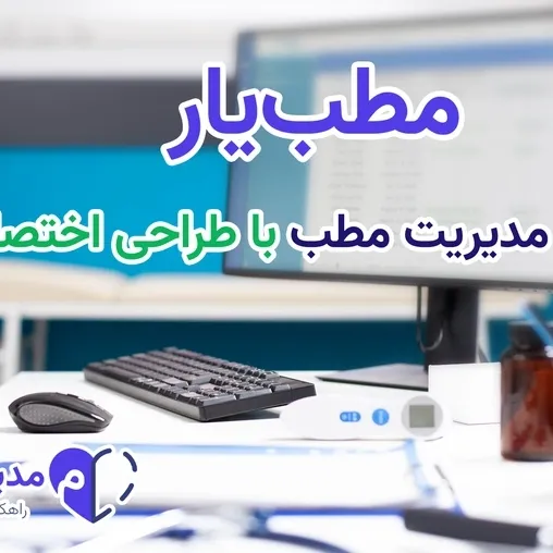 مطب‌یار | نرم افزار مدیریت مطب اختصاصی شما