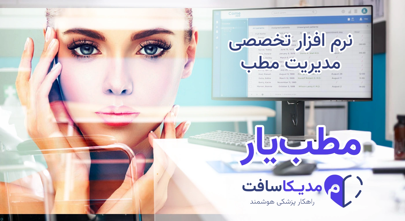 نرم افزار مدیریت مطب برای متخصص پوست، مو و زیبایی | با طراحی کاملا اختصاصی