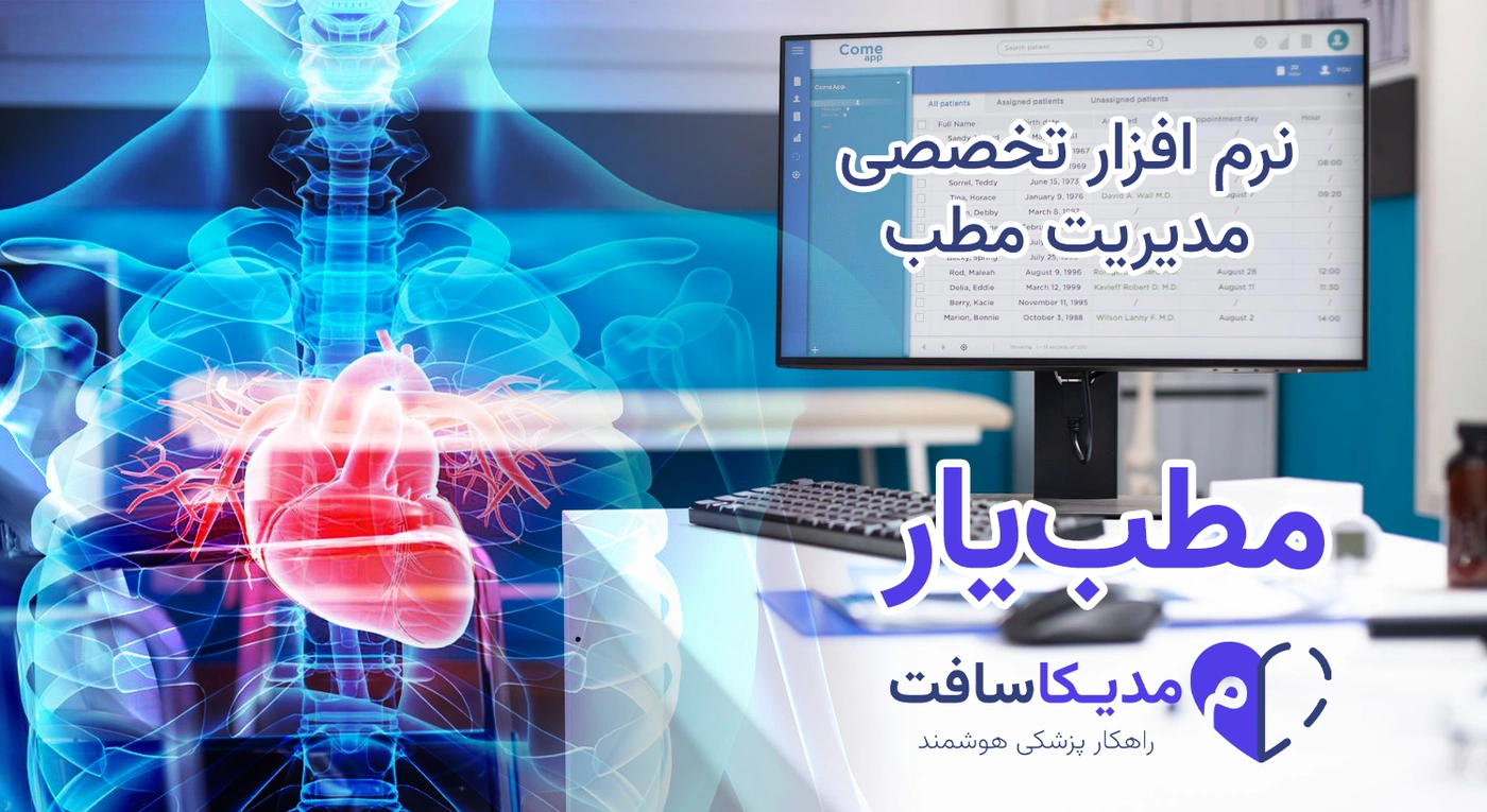 نرم افزار مدیریت مطب برای متخصص قلب و عروق | با طراحی کاملا اختصاصی