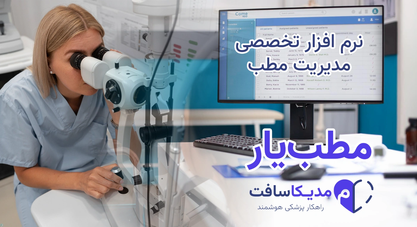 نرم افزار مدیریت مطب برای متخصص چشم پزشکی | با طراحی کاملا اختصاصی