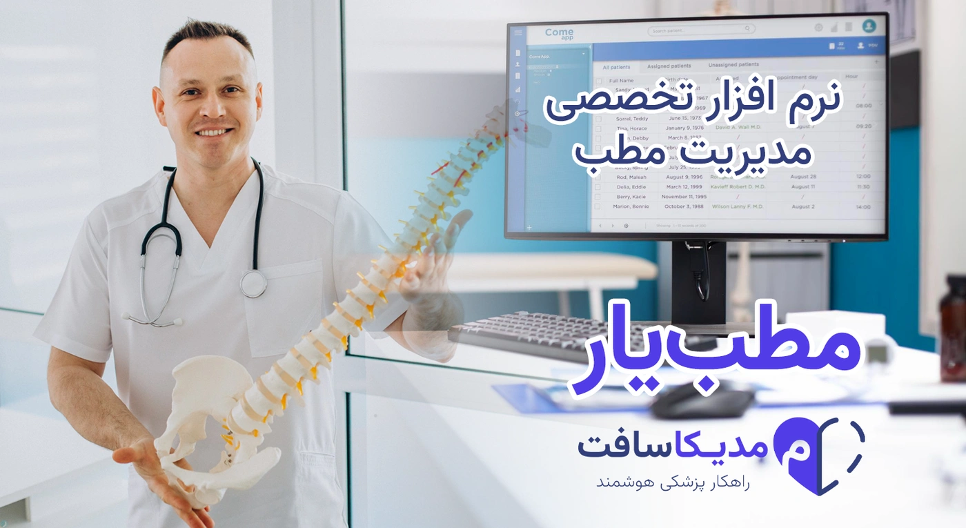 نرم افزار مدیریت مطب برای متخصص ارتوپدی | با طراحی کاملا اختصاصی