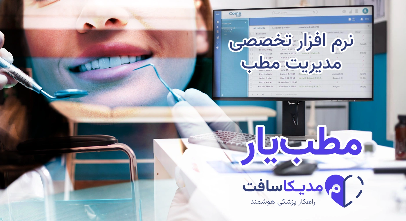 نرم افزار مدیریت مطب برای متخصص دندانپزشکی | با طراحی کاملا اختصاصی