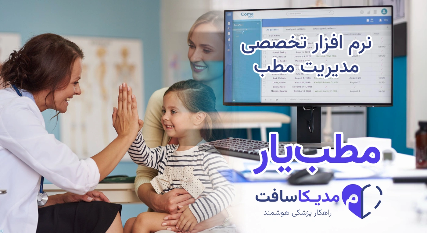 نرم افزار مدیریت مطب برای متخصص اطفال | با طراحی کاملا اختصاصی
