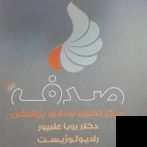 تلفن و آدرس دکتر موسسه سونوگرافی و رادیولوژی صدف در چالوس (رادیولوژی و تصویربرداری)