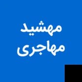 تلفن و آدرس دکتر مهشید مهاجری در تنکابن (دندانپزشکی)