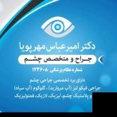 تلفن و آدرس دکتر چشم پزشکی عینک سازی مدرن در تهران (چشم)