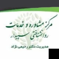 تلفن و آدرس کلینیک تخصصی مشاوره و روانشناسی سپیدار در تهران (روانشناسی)