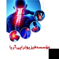 تلفن و آدرس دکتر موسسه فیزیوتراپی آریا در اهواز (فیزیوتراپی)