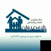 تلفن و آدرس دکتر مرکز مشاوره و روانشناختی پارس روان در کرج (روانشناسی)