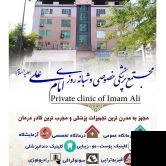 تلفن و آدرس دکتر درمانگاه امام علی (ع) در دزفول (پزشک عمومی)