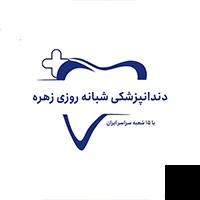 تلفن و آدرس دندانپزشکی شبانه روزی زهره در تهران (دندانپزشکی)