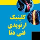 تلفن و آدرس مرکز ارتوپدی فنی دنا در شیراز (ارتوپدی)