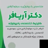 تلفن و آدرس دکتر حمیدرضا آریافر در تهران (رادیولوژی و تصویربرداری)