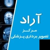 تلفن و آدرس مرکز تصویربرداری پزشکی آراد در گرگان (رادیولوژی و تصویربرداری)