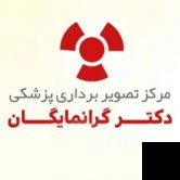 تلفن و آدرس دکتر رادیولوژی و سونوگرافی دکتر گرانمایگان در تبریز (رادیولوژی و تصویربرداری)