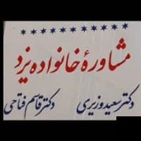 تلفن و آدرس کلینیک مشاوره خانواده یزد در یزد (روانشناسی)